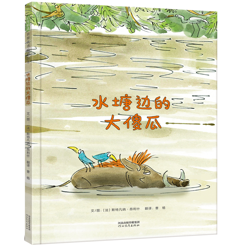 正版新书]水塘边的大傻瓜——(启发童书馆出品)文/图:〔法〕高清大图