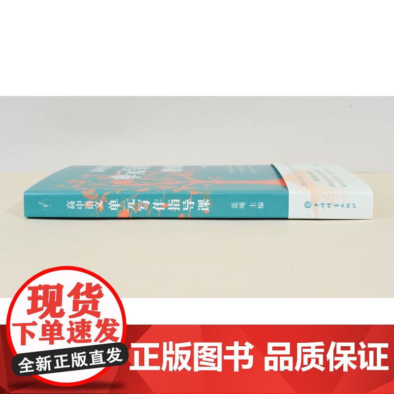 高中语文单元写作指导课 范飚主编上海辞书出版社中学教育指导用书精准对接高中语文课程标准完整呈现教学设计环节高清大图