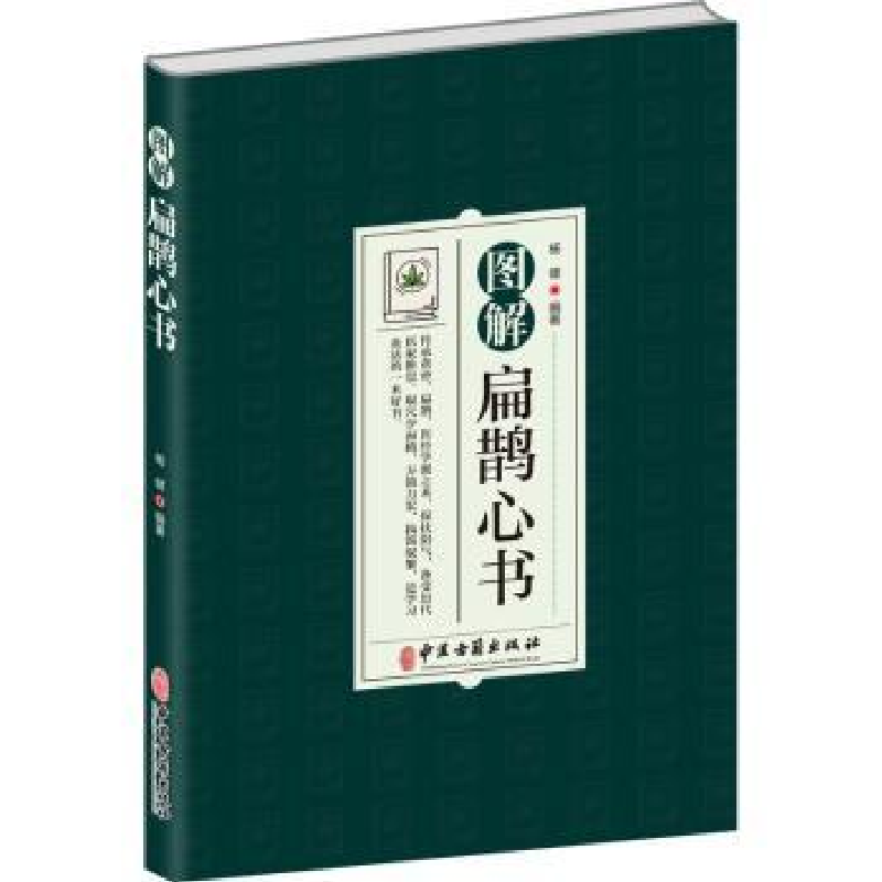 音像图解扁鹊心书杨健