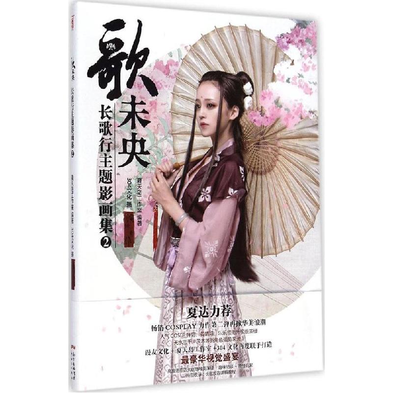 正版新书】歌未央:长歌行主题影画集(2)夏天岛工作室978754058