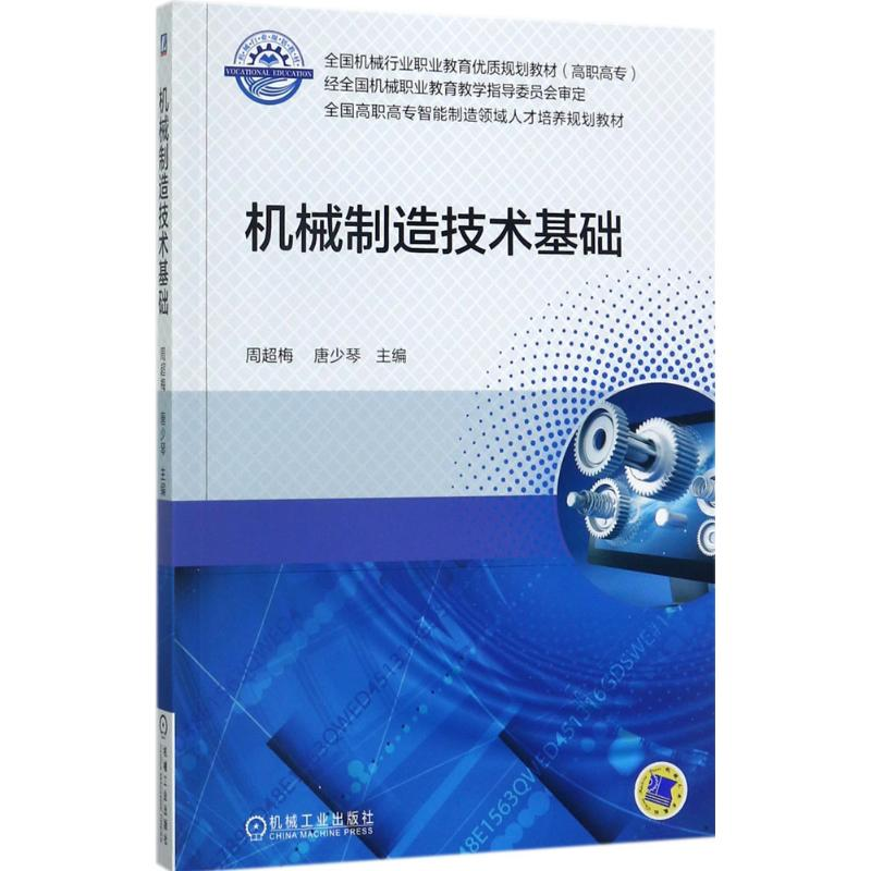 醉染图书机械制造技术基础9787111573074高清大图