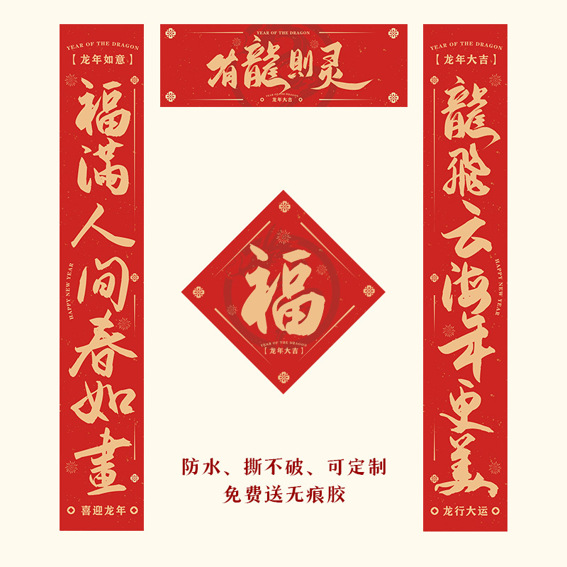 2024新春对联 对联1副+横批1张 1.2M (单位:套)