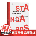 “一带一路”沿线国家劳动标准研究 “一带一路”、劳动关系、劳动标准 9787500874539 石美遐 朱往一