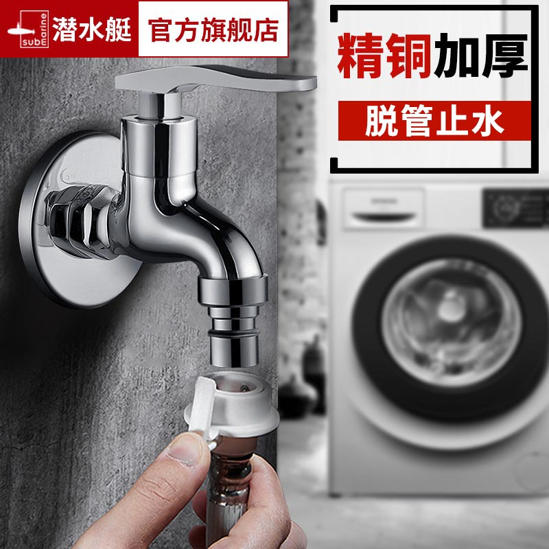 潜水艇(submarine) 雅致单孔洗衣机进水龙头 全铜陶瓷阀芯冷热通用 4分接口卫浴龙头L201X高清大图