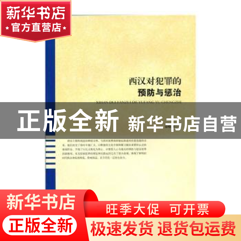 正版 西汉对犯罪的预防与惩治 姜晓敏著 北京师范大学出版社 9787