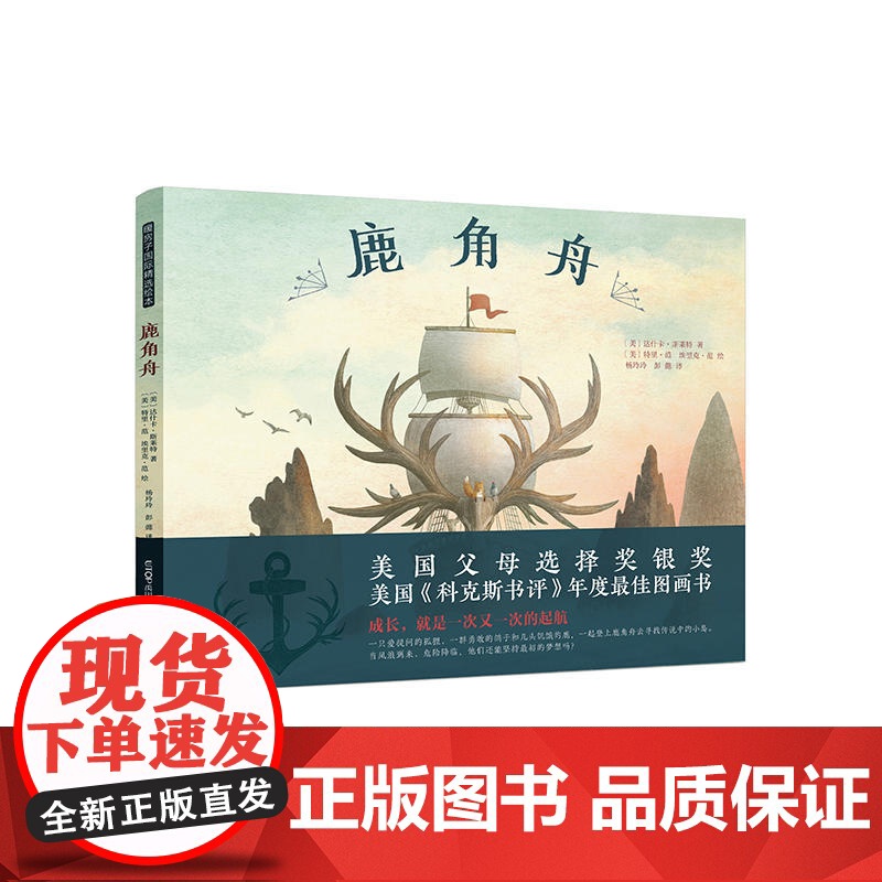 暖房子国际精选绘本:鹿角舟高清大图