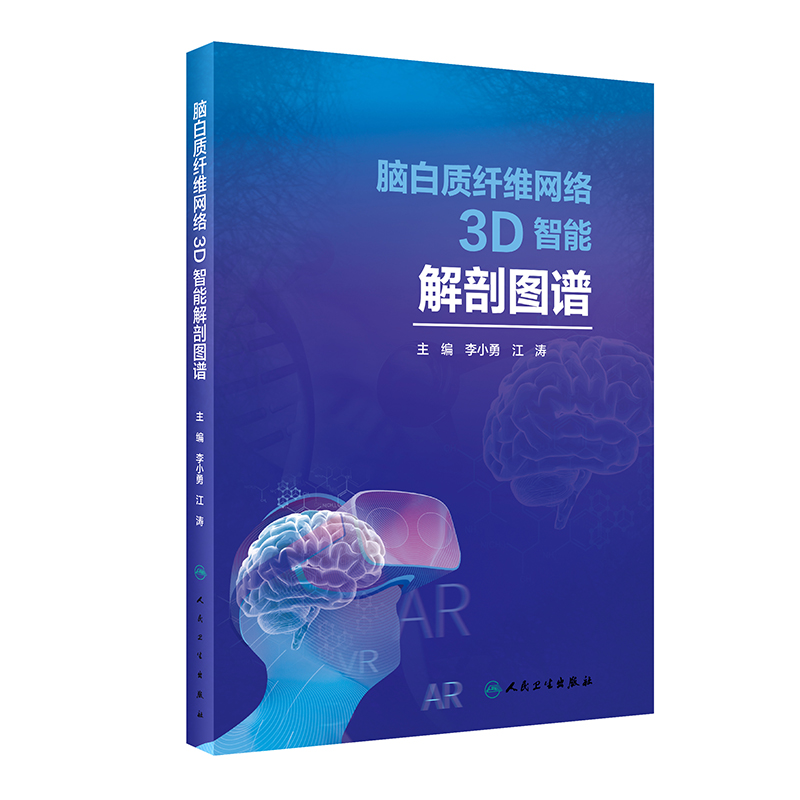 [M]脑白质纤维网络3D智能解剖图谱(精)-9787117295116