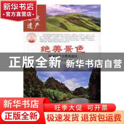 正版 绝美景色:国家综合自然风景区 肖东发主编 现代出版社 97875