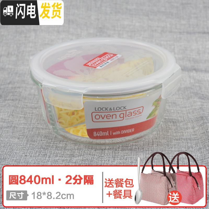 三维工匠旗舰店玻璃保鲜盒ock分隔型微波炉上班族长方形便当饭盒 圆840(2分隔)