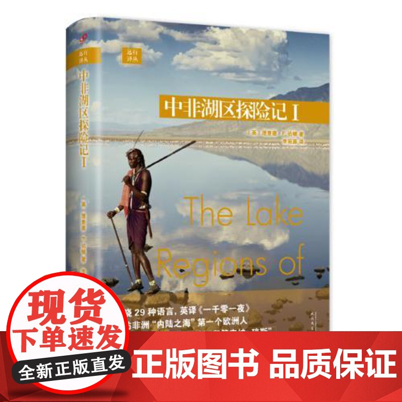 远行译丛:中非湖区探险记I(精装) 人民文学出版社高清大图
