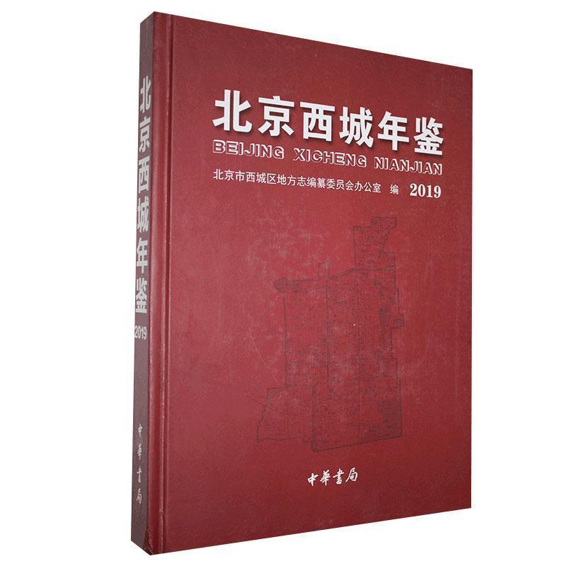 正版新书】北京西城年鉴2019专著北京市西城区地方志编纂委员会办