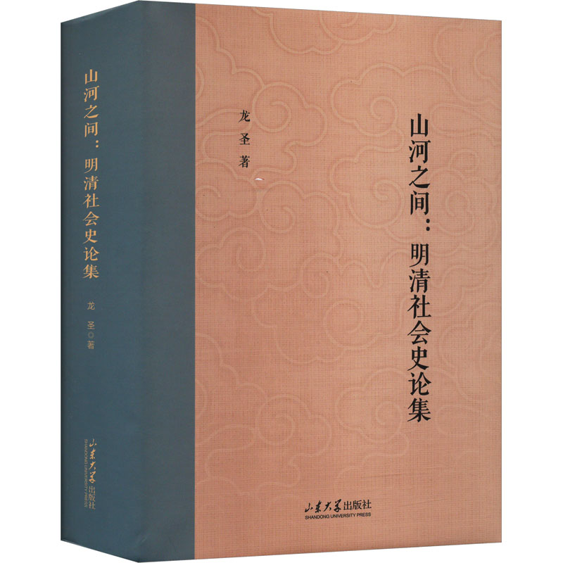 山河之间:明清社会史论集