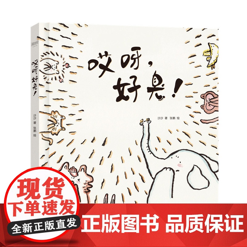 哎呀好臭 精装低幼图画书 让孩子在哈哈大笑中 学会友爱与包容 学会齐心协力团队合作 一二三年级小学生暑假读一本好书 书目高清大图