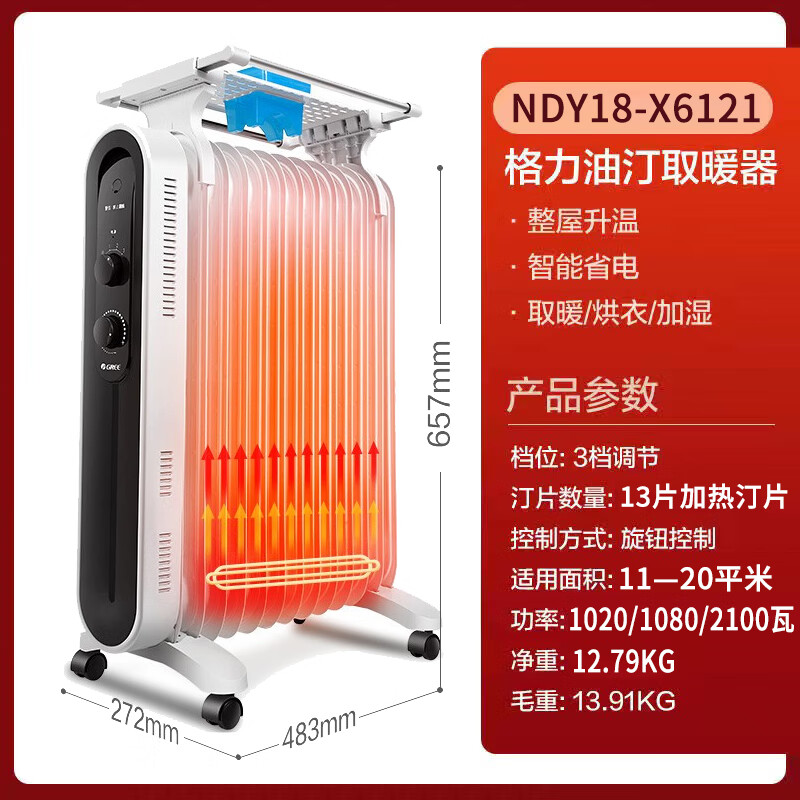 格力(GREE)取暖器电油汀NDY18-X6121 13片 2100W双U管发热酷黑时尚面板 整屋升温 干衣加湿 电暖器