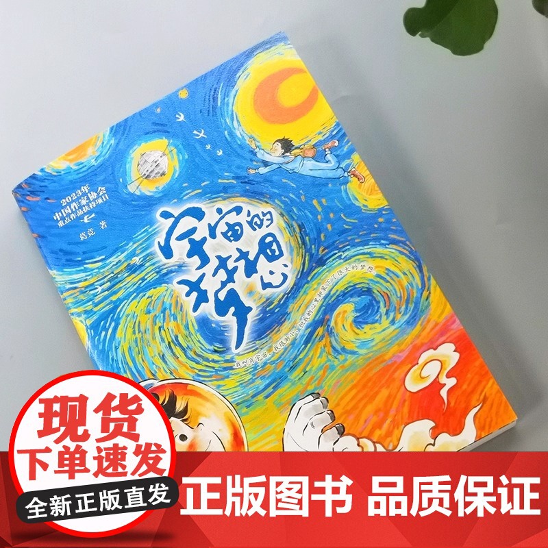 宇宙的梦想 是一部讴歌我国伟大航空航天事业 书写新时代少年励志成长的儿童文学作品 展示了中国航天的伟大战略高清大图