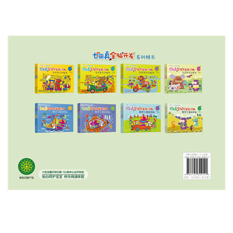 [醉染正版]七田真全脑开发练习册 数学与逻辑思维 幼小衔接3册 专注力思维逻辑训练书益智游戏宝宝早教书籍左右脑智力开发儿高清大图