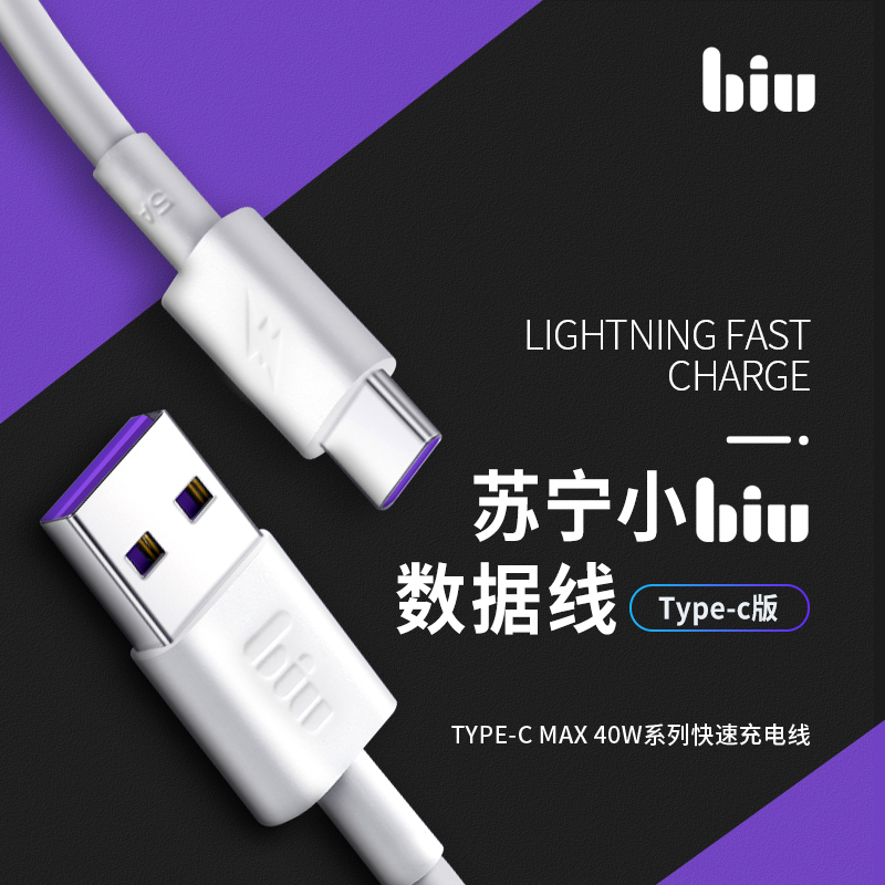 苏宁小Biu数据线5A超级快充闪充5a快充Type-c数据线快充红米k20八3青春版K30原装4c正品USB连接线
