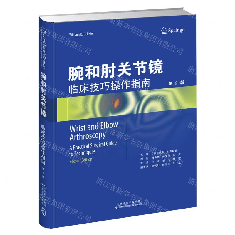 【N】腕和肘关节镜(临床技巧操作指南第2版)(精)-9787543340039