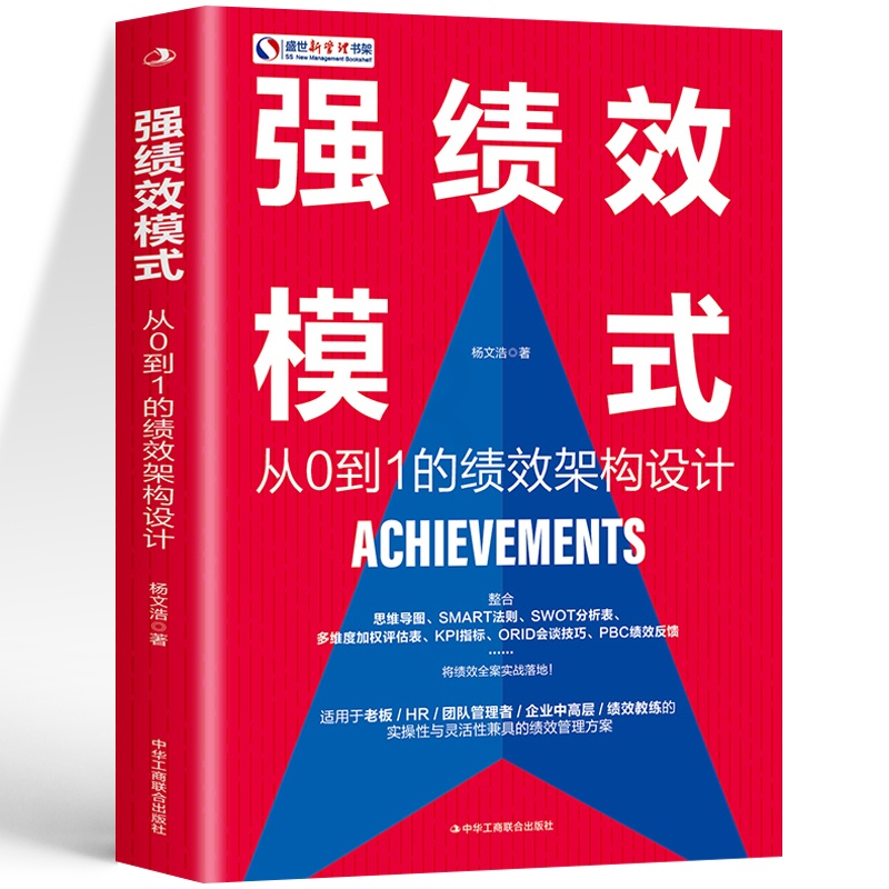 [正版] 强绩效模式 从0到1的绩效架构设计 团队建设与管理书籍绩效考核与薪酬激励绩效考核方案设计 领导力股权架构设计商高清大图