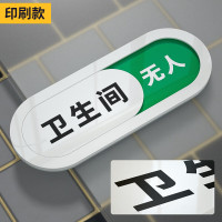 谋福 洗手间状态可切换提示牌 厕所有人无人标识门牌【白色印刷款（卫生间）10*26cm】
