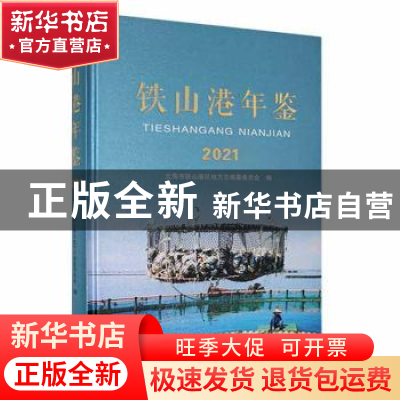 正版 铁山港年鉴(2021) 北海市铁山港区地方志编纂委员会编 方志
