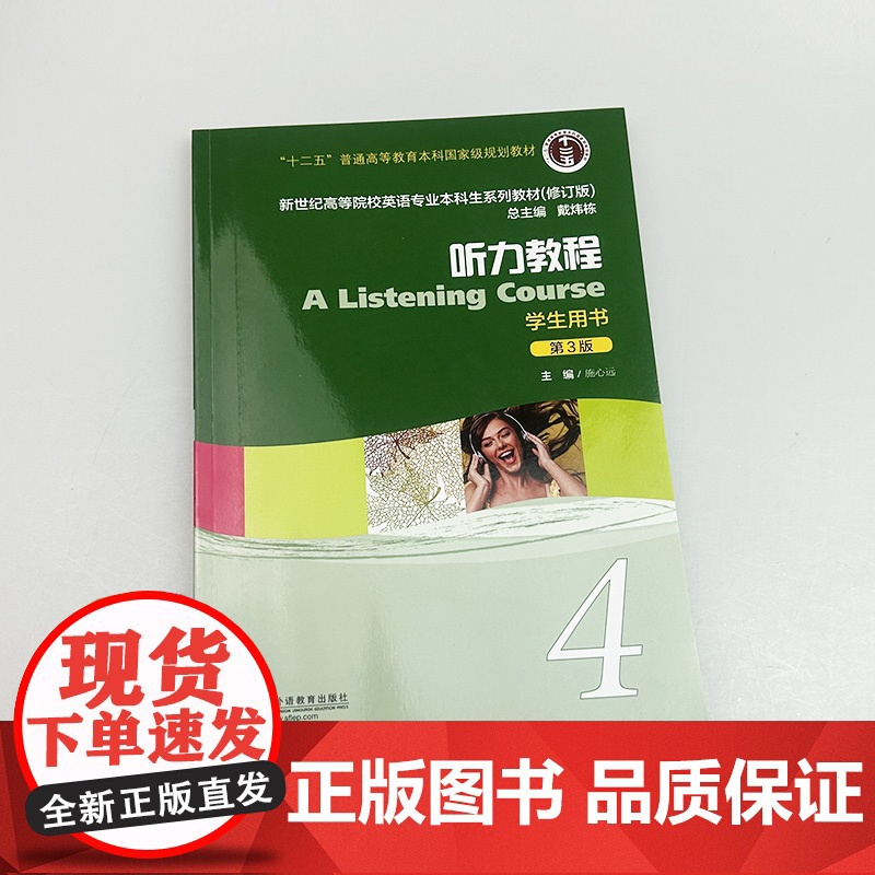 2024新世纪高等院校英语专业本科生教材听力教程4四学生用书第3版电子音频施心远编 英语听说教程上海外语教育出版社978高清大图