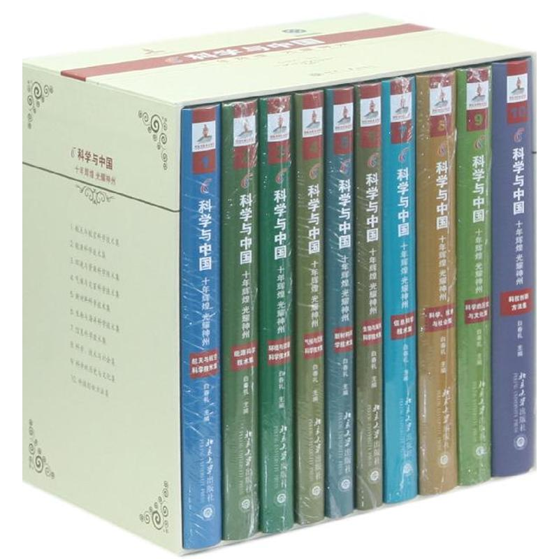 醉染图书科学与中国:十年辉煌.光耀神州(10集)9787301211038高清大图