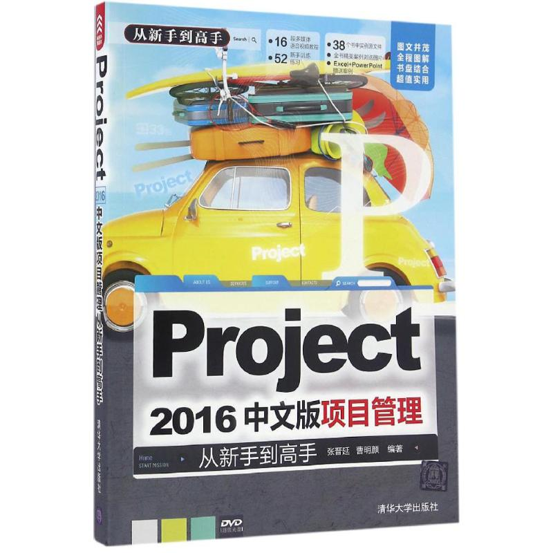【M】Project 2016中文版项目管理从新手到高手-9787302435549