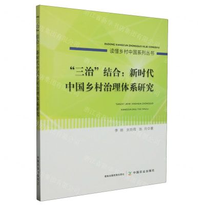 [N]三治结合--新时代中国乡村治理体系研究/读懂乡村中国系列丛书-9787109305731