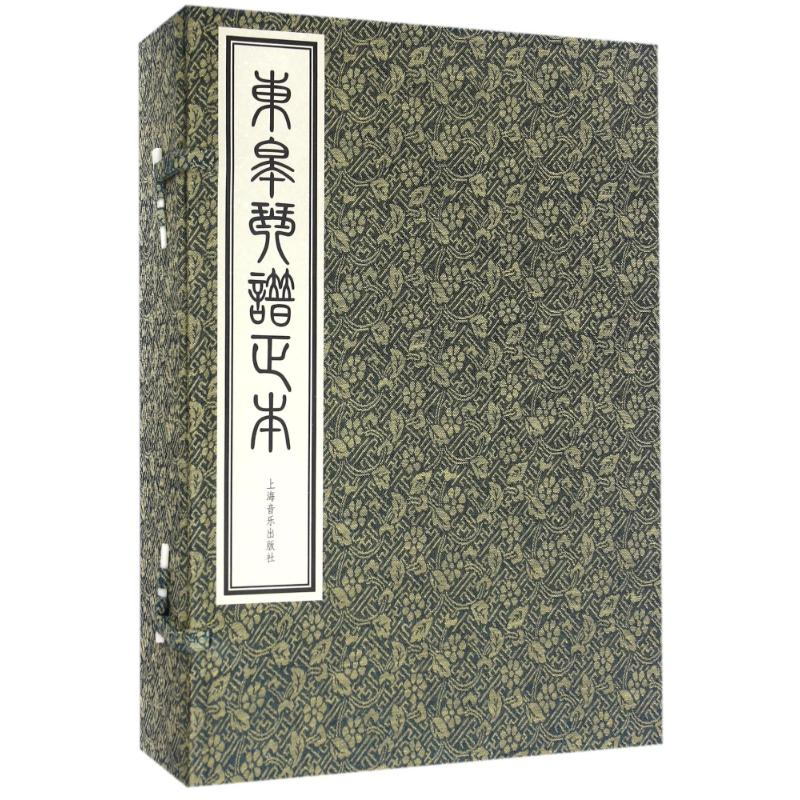 醉染图书东皋琴谱正本(一函五册)9787550556高清大图