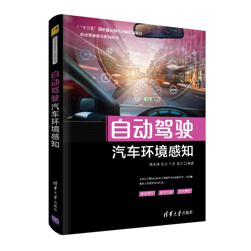 醉染图书自动驾驶汽车环境感知9787302549765