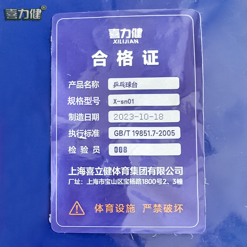 喜力健 乒乓球台 X-sn01 件高清大图