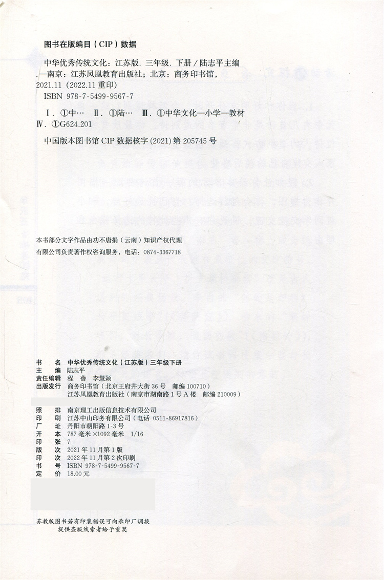 语文 三年级下 [正版]中华传统文化 江苏版 诵读版 三年级下册 中国传统美德人文小学课外读物 江苏凤凰教育出版社高清大图