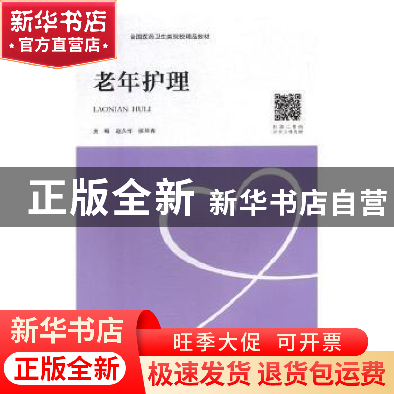 正版 老年护理 赵久华,张兰青主编 中南大学出版社 978754873190