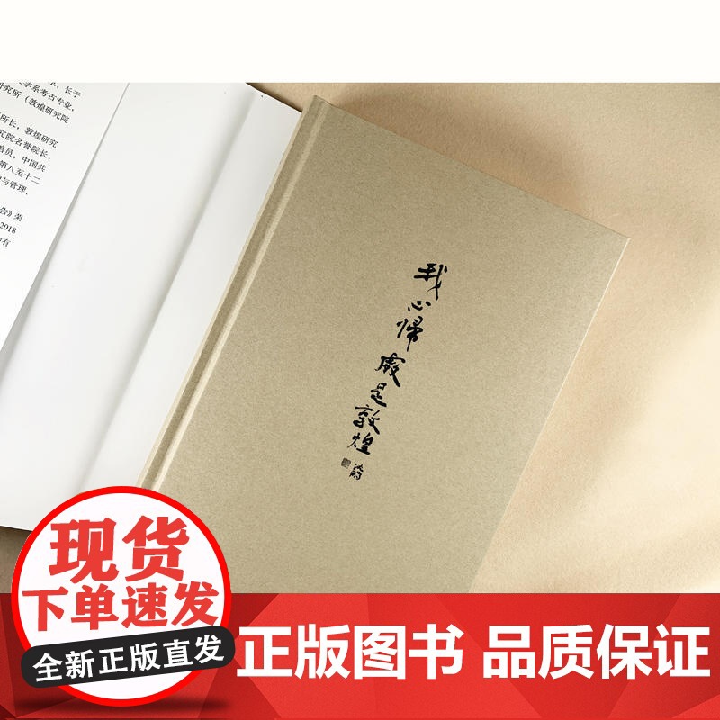 我心归处是敦煌 樊锦诗自述顾春芳撰写敦煌的女儿名人传记书籍 2019年中国好书 此生命定我就是个莫高窟的守护人文学高清大图