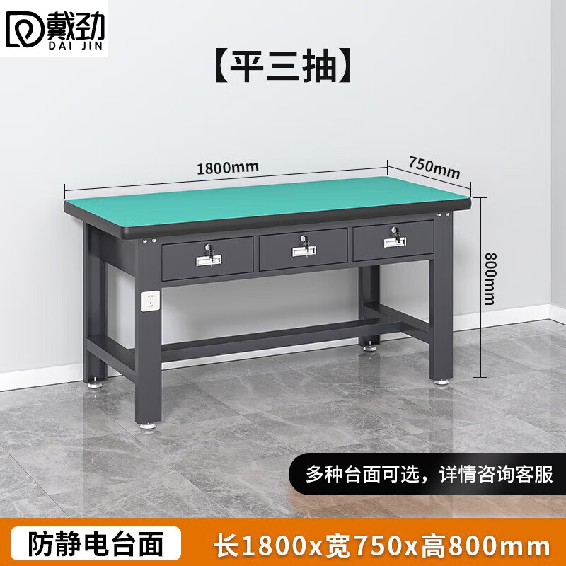 戴劲防静电工作台流水线操作台工具桌实验室操作台1.8米平三抽
