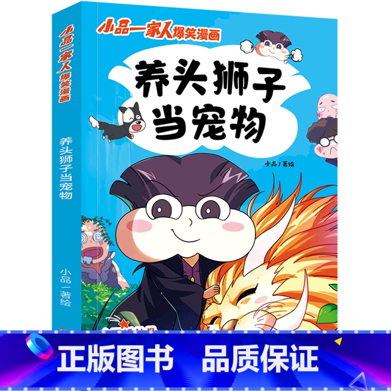 【正版】书店养头狮子当宠物/小品一家人爆笑漫画