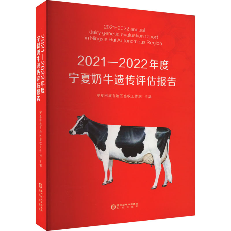 【M】2021-2022年度宁夏奶牛遗传评估报告-9787552569513