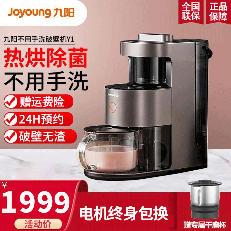 九阳(Joyoung)破壁料理机 Y1自动清洗 不用手洗全自动破壁机 家用智能预约 热烘除菌豆浆机料理机陶瓷内盖肖战同款