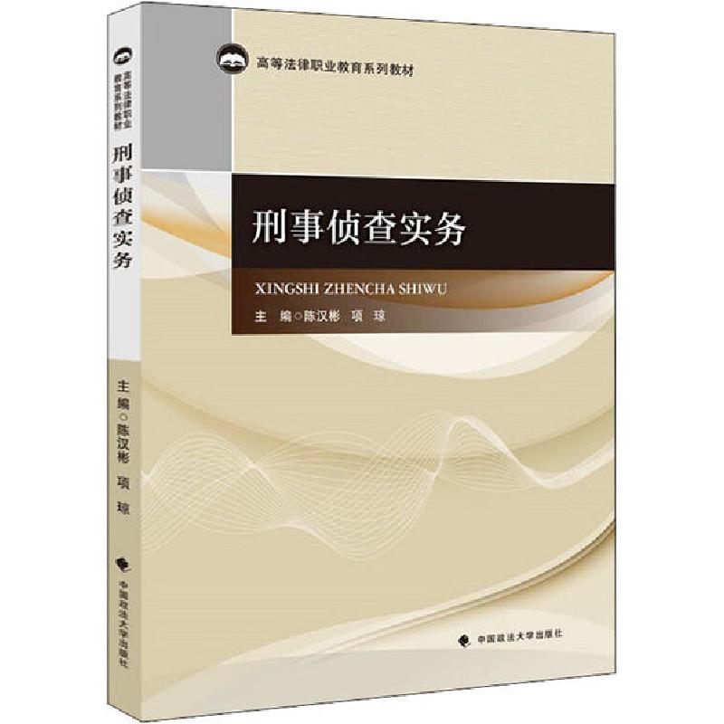 正版新书】刑事侦查实务陈汉彬9787562093992