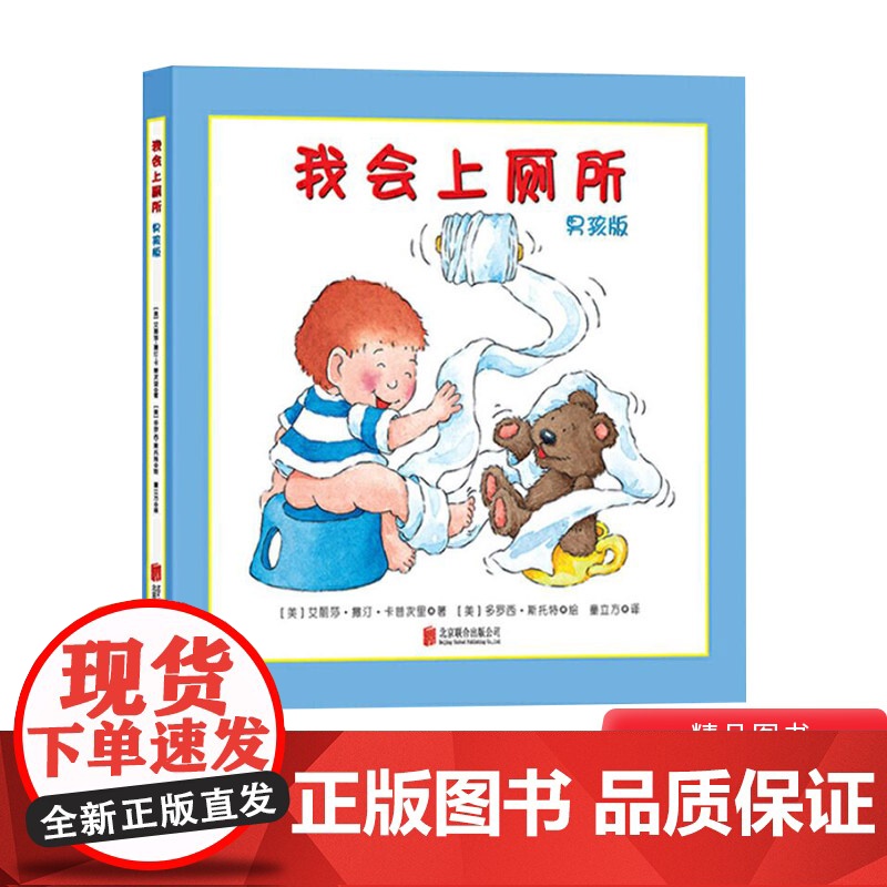 我会上厕所男孩版适合1岁2岁3岁幼儿园硬壳精装绘本启蒙早教认知系列丛书告别纸尿裤学会上厕所正版童书高清大图