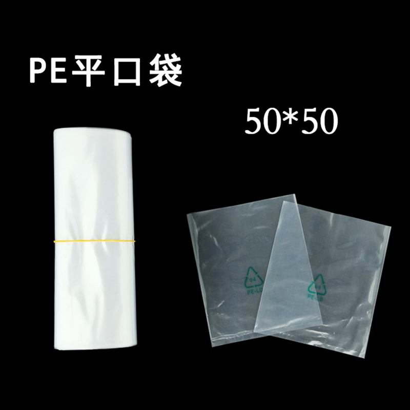 55*55 PE 平口袋 100个/捆