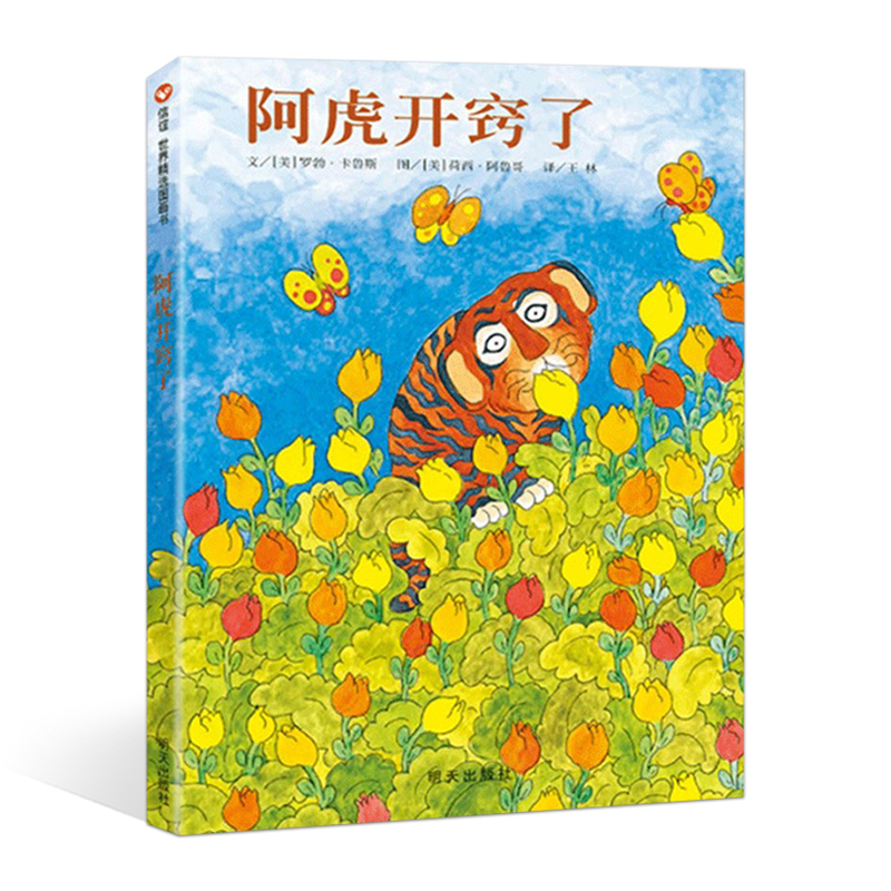 正版阿虎开窍了信谊世界精选图画亲子共读宝宝少幼儿童绘本图书0 1 2 3 4 5 60岁儿童绘本故事书籍信谊绘本精装硬明图片 高清实拍大图 苏宁易购