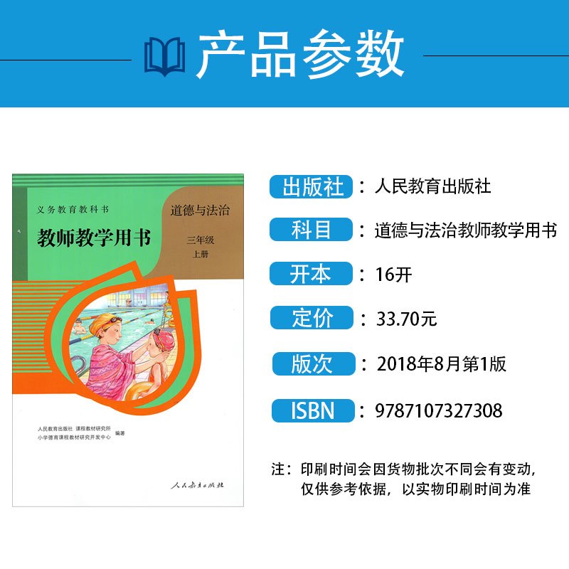 [正版]2024人教版道德与法治教师教学用书三年级上册人教版 教参 人民教育出版社小学教师教学用书道德与法治3年级上册