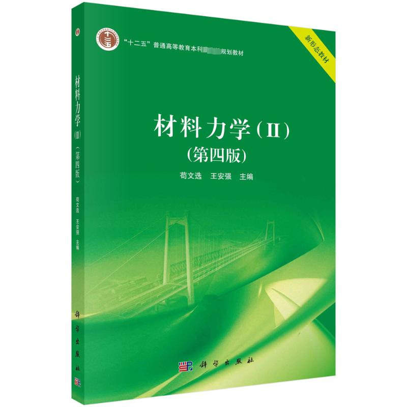 [M]材料力学(2)(第4版)-9787030745828高清大图