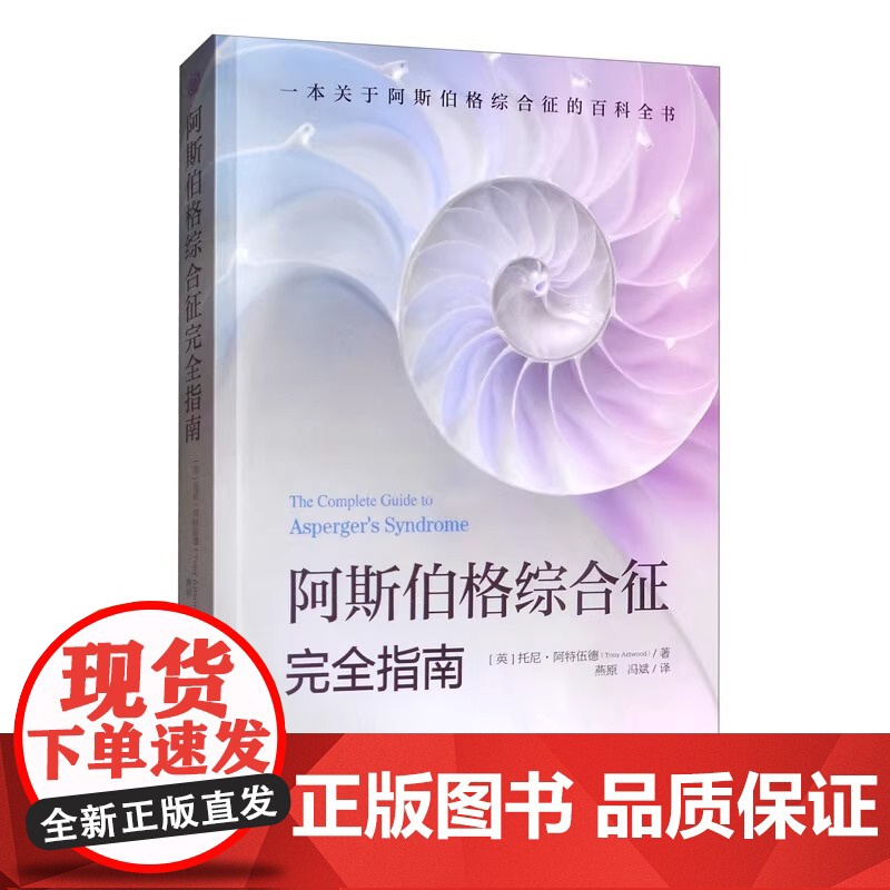 阿斯伯格综合征完全指南 心理咨询与治疗书籍 孤独症自闭综合症临床实用心理学学习指导书籍 心理学书籍 心理治疗书 新华正版高清大图