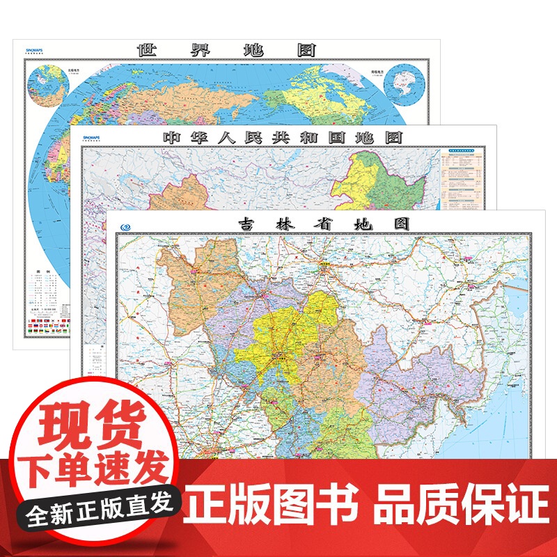 [ 共3张]2024版吉林省地图和中国地图和世界地图 约106×76cm 交通旅游参考内容详实高清覆膜防水 办公室客厅展高清大图