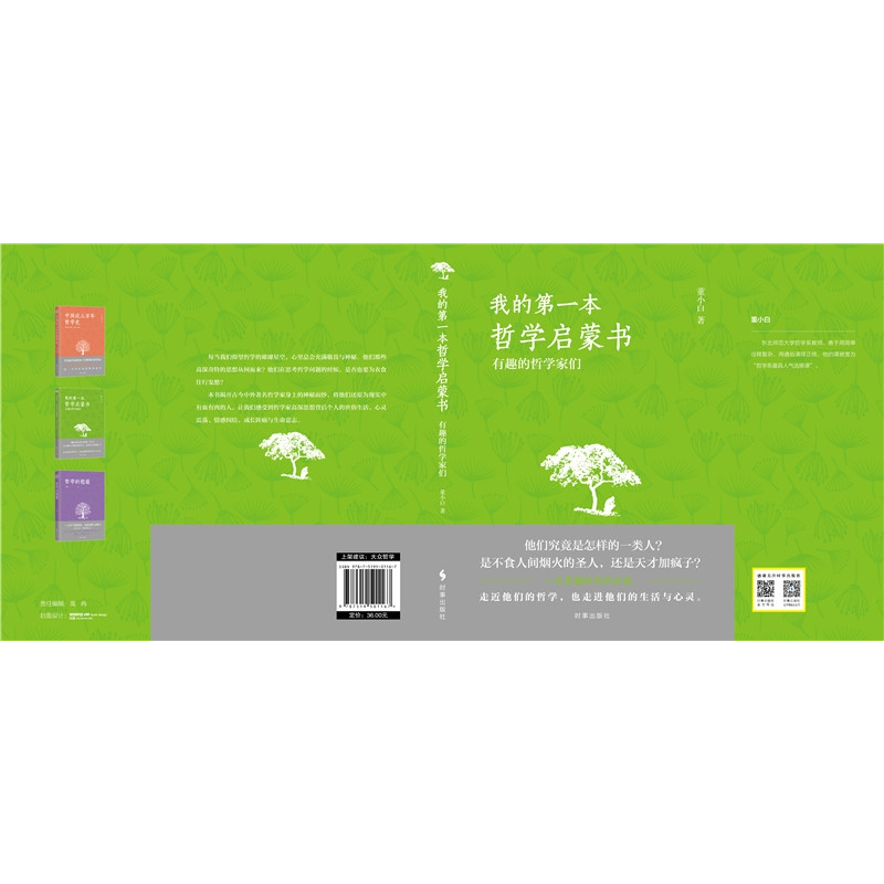 正版 我的第一本哲学启蒙书:有趣的哲学家们 董小白著 时事出版高清大图