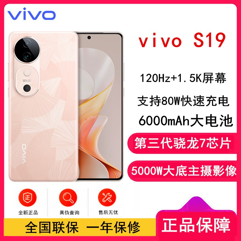 vivo S19 桃花扇 12GB+256GB 第三代骁龙7 5G芯 5000W大底主摄 6000mAh大电池 80W快充 手机