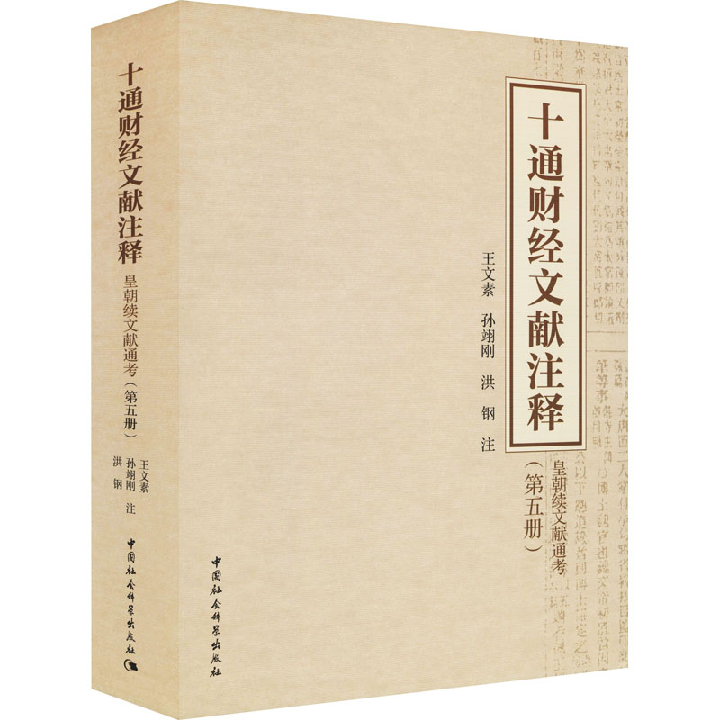 [M]十通财经文献注释(第5册) 皇朝续文献通考 王文素,孙翊刚,洪钢 -9787520393928
